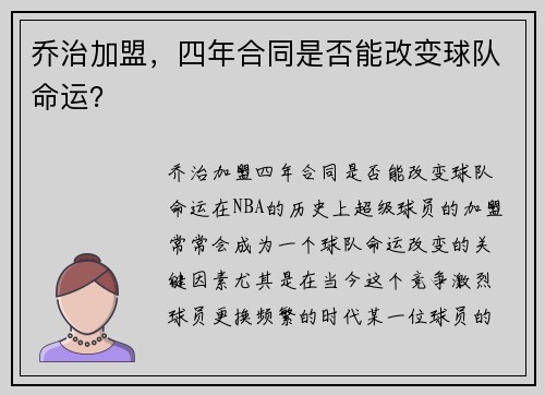 乔治加盟，四年合同是否能改变球队命运？