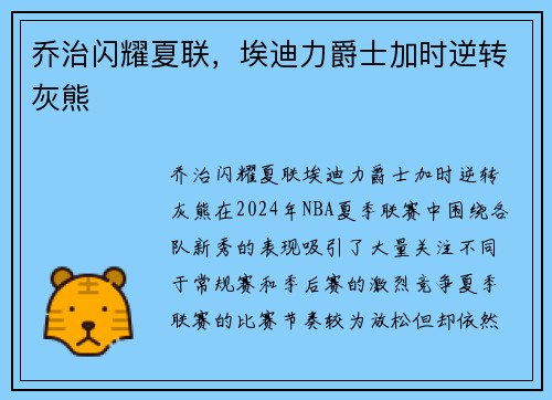 乔治闪耀夏联，埃迪力爵士加时逆转灰熊