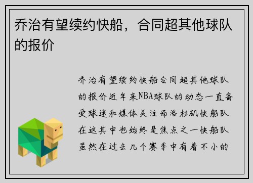 乔治有望续约快船，合同超其他球队的报价