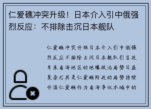 仁爱礁冲突升级！日本介入引中俄强烈反应：不排除击沉日本舰队