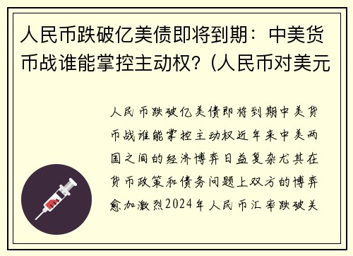 人民币跌破亿美债即将到期：中美货币战谁能掌控主动权？(人民币对美元跌破7)