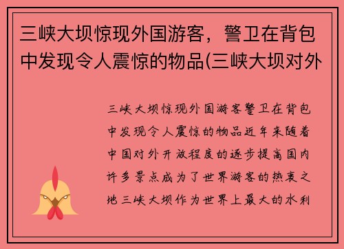 三峡大坝惊现外国游客，警卫在背包中发现令人震惊的物品(三峡大坝对外国人收费)
