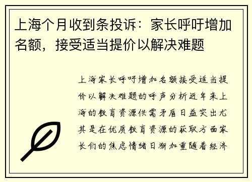 上海个月收到条投诉：家长呼吁增加名额，接受适当提价以解决难题