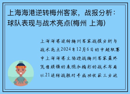 上海海港逆转梅州客家，战报分析：球队表现与战术亮点(梅州 上海)