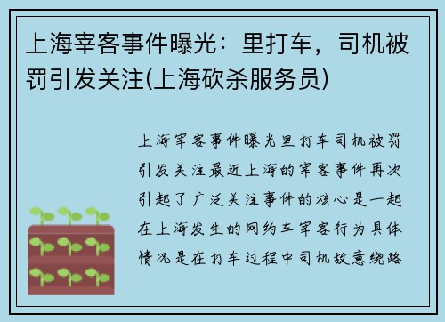 上海宰客事件曝光：里打车，司机被罚引发关注(上海砍杀服务员)