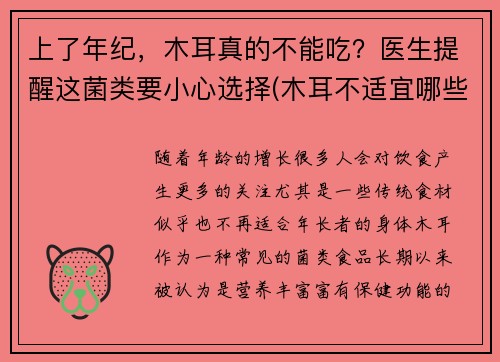 上了年纪，木耳真的不能吃？医生提醒这菌类要小心选择(木耳不适宜哪些人吃)