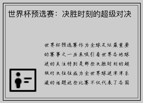 世界杯预选赛：决胜时刻的超级对决
