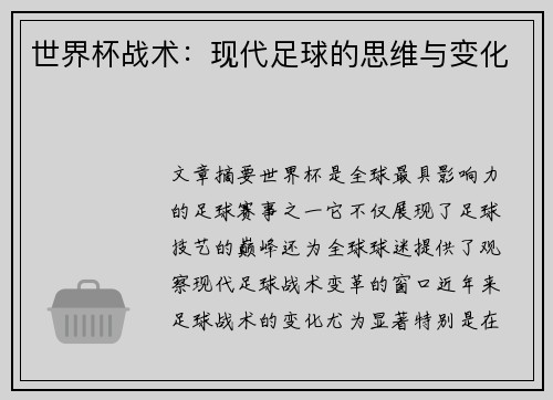 世界杯战术：现代足球的思维与变化
