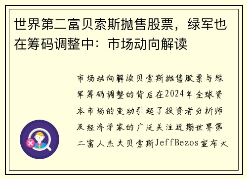 世界第二富贝索斯抛售股票，绿军也在筹码调整中：市场动向解读