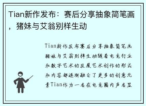 Tian新作发布：赛后分享抽象简笔画，猪妹与艾翁别样生动