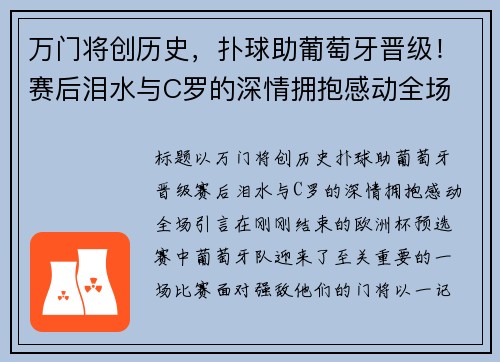 万门将创历史，扑球助葡萄牙晋级！赛后泪水与C罗的深情拥抱感动全场
