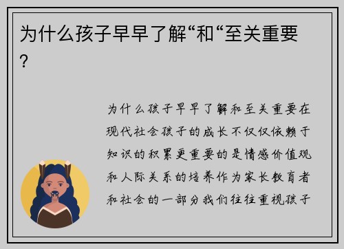 为什么孩子早早了解“和“至关重要？
