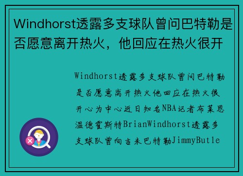 Windhorst透露多支球队曾问巴特勒是否愿意离开热火，他回应在热火很开心