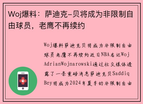 Woj爆料：萨迪克-贝将成为非限制自由球员，老鹰不再续约