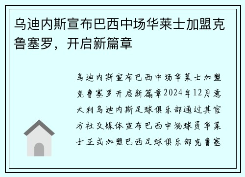 乌迪内斯宣布巴西中场华莱士加盟克鲁塞罗，开启新篇章