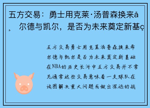 五方交易：勇士用克莱·汤普森换来希尔德与凯尔，是否为未来奠定新基础？