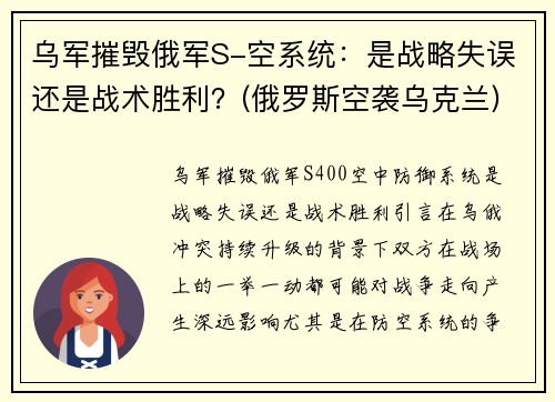 乌军摧毁俄军S-空系统：是战略失误还是战术胜利？(俄罗斯空袭乌克兰)