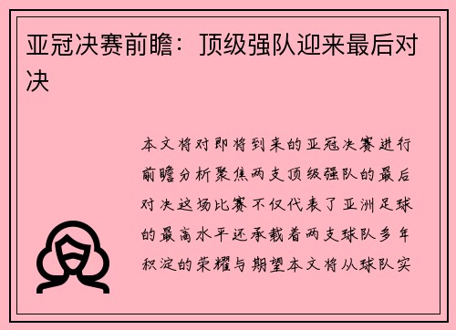 亚冠决赛前瞻：顶级强队迎来最后对决
