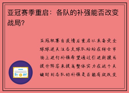 亚冠赛季重启：各队的补强能否改变战局？
