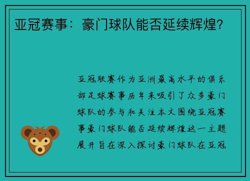 亚冠赛事：豪门球队能否延续辉煌？