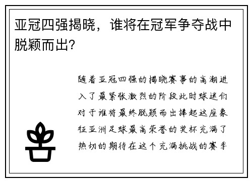 亚冠四强揭晓，谁将在冠军争夺战中脱颖而出？