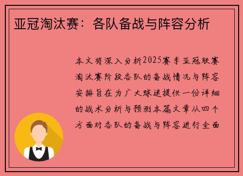 亚冠淘汰赛：各队备战与阵容分析