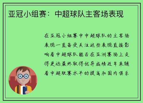 亚冠小组赛：中超球队主客场表现