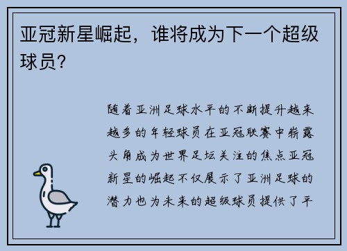 亚冠新星崛起，谁将成为下一个超级球员？