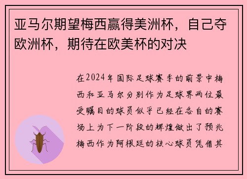 亚马尔期望梅西赢得美洲杯，自己夺欧洲杯，期待在欧美杯的对决
