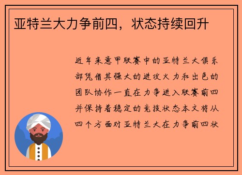 亚特兰大力争前四，状态持续回升