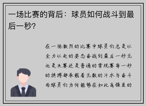 一场比赛的背后：球员如何战斗到最后一秒？