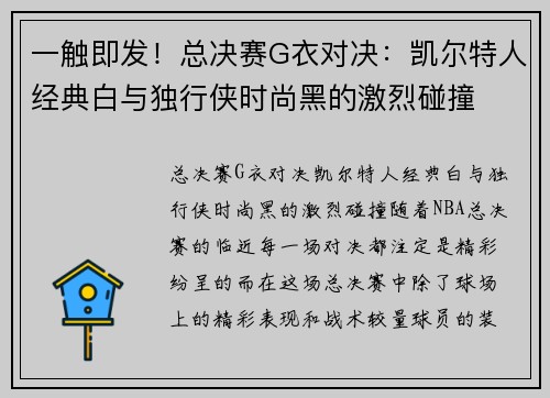 一触即发！总决赛G衣对决：凯尔特人经典白与独行侠时尚黑的激烈碰撞