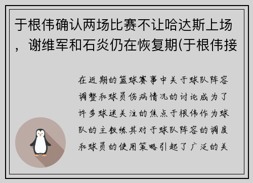 于根伟确认两场比赛不让哈达斯上场，谢维军和石炎仍在恢复期(于根伟接受采访)