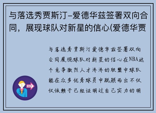 与落选秀贾斯汀-爱德华兹签署双向合同，展现球队对新星的信心(爱德华贾斯汀 迪恩)