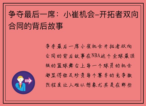争夺最后一席：小崔机会-开拓者双向合同的背后故事
