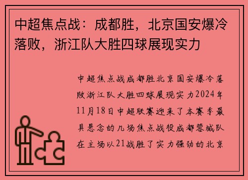 中超焦点战：成都胜，北京国安爆冷落败，浙江队大胜四球展现实力