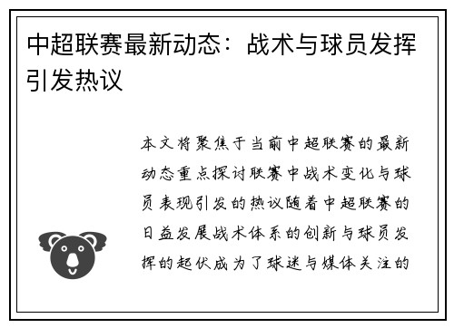 中超联赛最新动态：战术与球员发挥引发热议