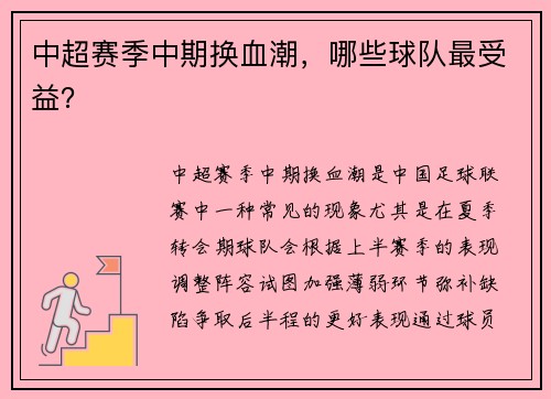 中超赛季中期换血潮，哪些球队最受益？
