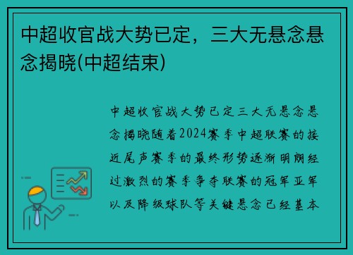 中超收官战大势已定，三大无悬念悬念揭晓(中超结束)