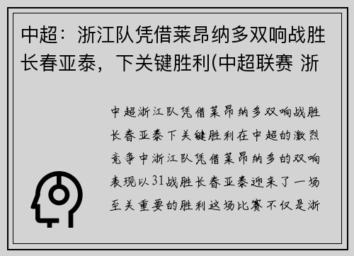 中超：浙江队凭借莱昂纳多双响战胜长春亚泰，下关键胜利(中超联赛 浙江)