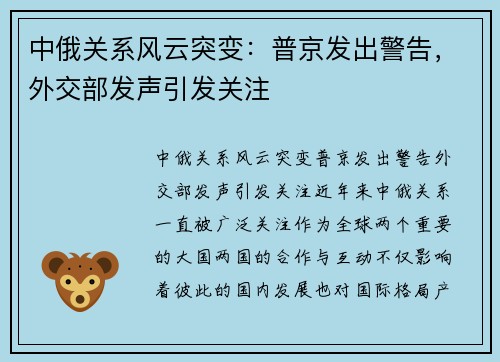 中俄关系风云突变：普京发出警告，外交部发声引发关注