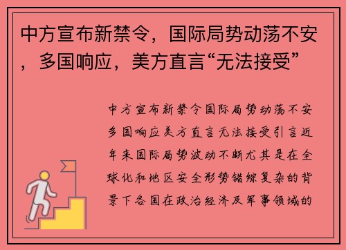 中方宣布新禁令，国际局势动荡不安，多国响应，美方直言“无法接受”