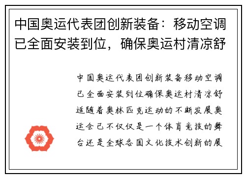 中国奥运代表团创新装备：移动空调已全面安装到位，确保奥运村清凉舒适