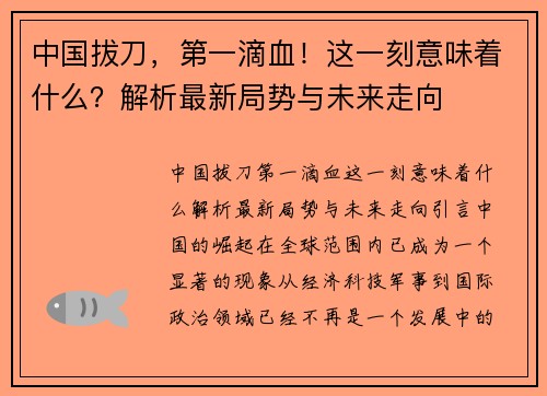 中国拔刀，第一滴血！这一刻意味着什么？解析最新局势与未来走向