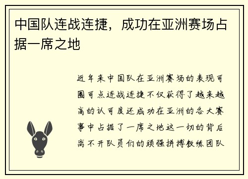 中国队连战连捷，成功在亚洲赛场占据一席之地