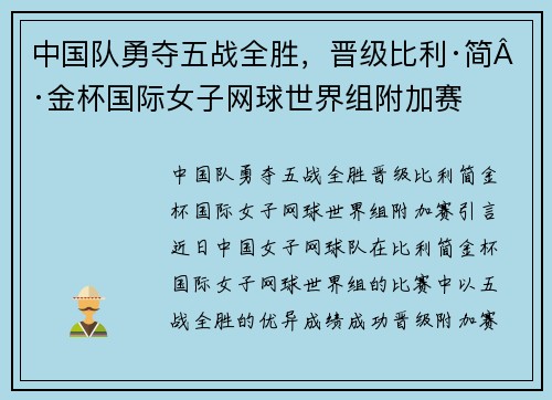 中国队勇夺五战全胜，晋级比利·简·金杯国际女子网球世界组附加赛
