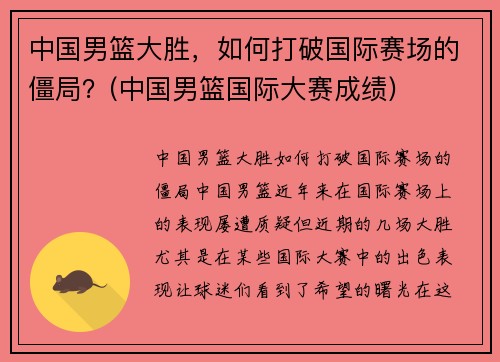 中国男篮大胜，如何打破国际赛场的僵局？(中国男篮国际大赛成绩)