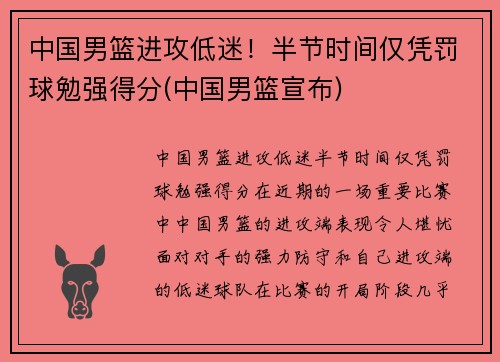 中国男篮进攻低迷！半节时间仅凭罚球勉强得分(中国男篮宣布)