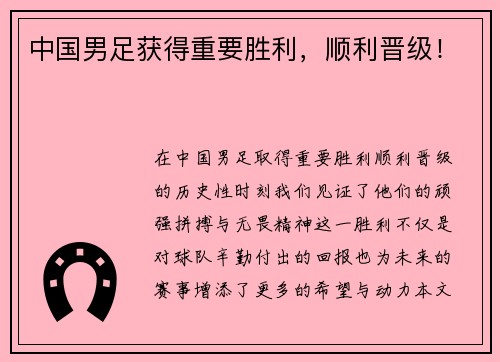 中国男足获得重要胜利，顺利晋级！