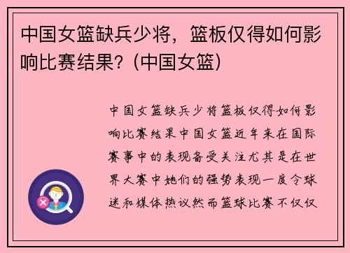 中国女篮缺兵少将，篮板仅得如何影响比赛结果？(中国女篮)